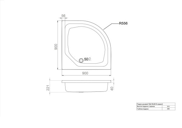 ПД4 Поддон ДК средний полукруг 90х90 в комплекте (высота поддона 310 мм, глубина 200 мм) ПД4 Поддон ДК средний полукруг 90х90 в комплекте (высота поддона 310 мм, глубина 200 мм)