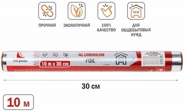 Фольга алюминиевая 10 м х 30 см PERFECTO LINEA