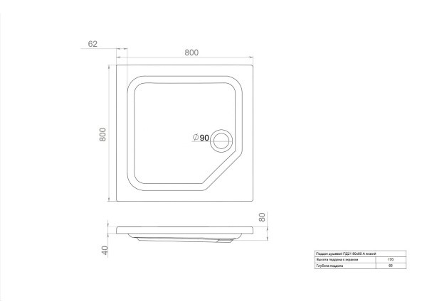 ПД21 Поддон ДК низкий квадратный 80х80 в комплекте (высота поддона 170 мм, глубина 70 мм) ПД21 Поддон ДК низкий квадратный 80х80 в комплекте (высота поддона 170 мм, глубина 70 мм)