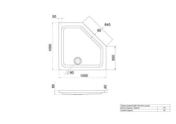 ПД28 Поддон ДК низкий пятиугольный 90х90 в комплекте (высота поддона 170 мм, глубина 70 мм) ПД28 Поддон ДК низкий пятиугольный 90х90 в комплекте (высота поддона 170 мм, глубина 70 мм)