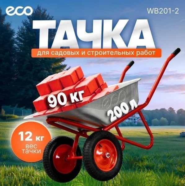 Тачка строительная ECO WB201-2 (90л, 200кг, 2 пневмоколеса 3.25-8)