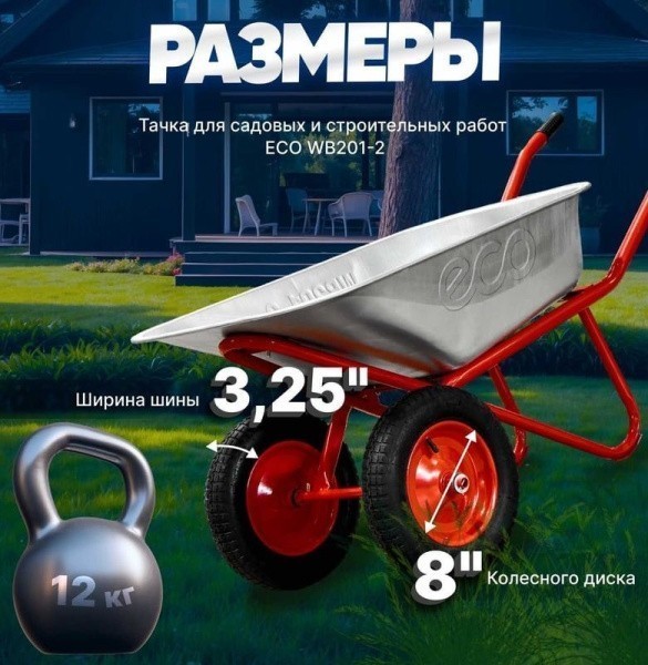 Тачка строительная ECO WB201-2 (90л, 200кг, 2 пневмоколеса 3.25-8)