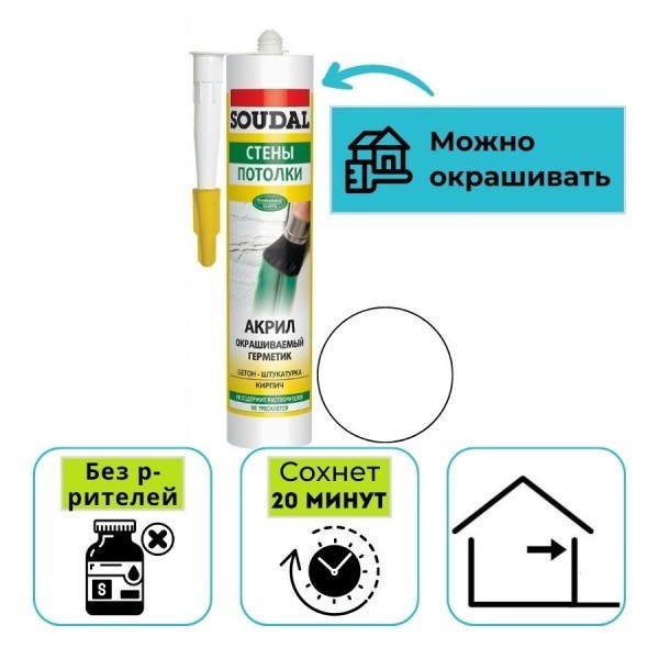 Герметик акриловый окрашиваемый Soudal СТЕНЫ ПОТОЛКИ белый 280 мл Герметик акриловый окрашиваемый Soudal СТЕНЫ ПОТОЛКИ белый 280 мл
