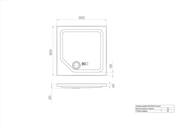ПД1 Поддон ДК квадрат 90х90 в комплекте (высота поддона 170 мм, глубина 70 мм) ПД1 Поддон ДК квадрат 90х90 в комплекте (высота поддона 170 мм, глубина 70 мм)