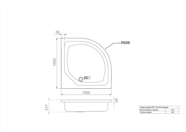 ПД7 Поддон ДК средний полукруг 100х100 в комплекте (высота поддона 310 мм, глубина 200 мм) ПД7 Поддон ДК средний полукруг 100х100 в комплекте (высота поддона 310 мм, глубина 200 мм)