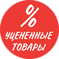 Уцененные товары