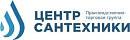 Центр Сантехники Центр Сантехники